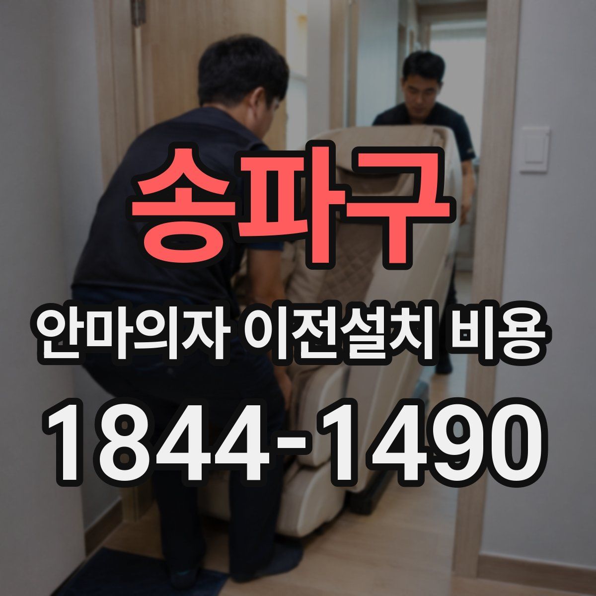 송파구 안마의자 이전설치 비용