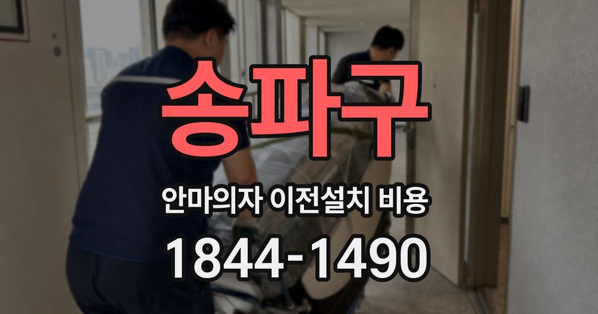 송파구 안마의자 이전설치 비용