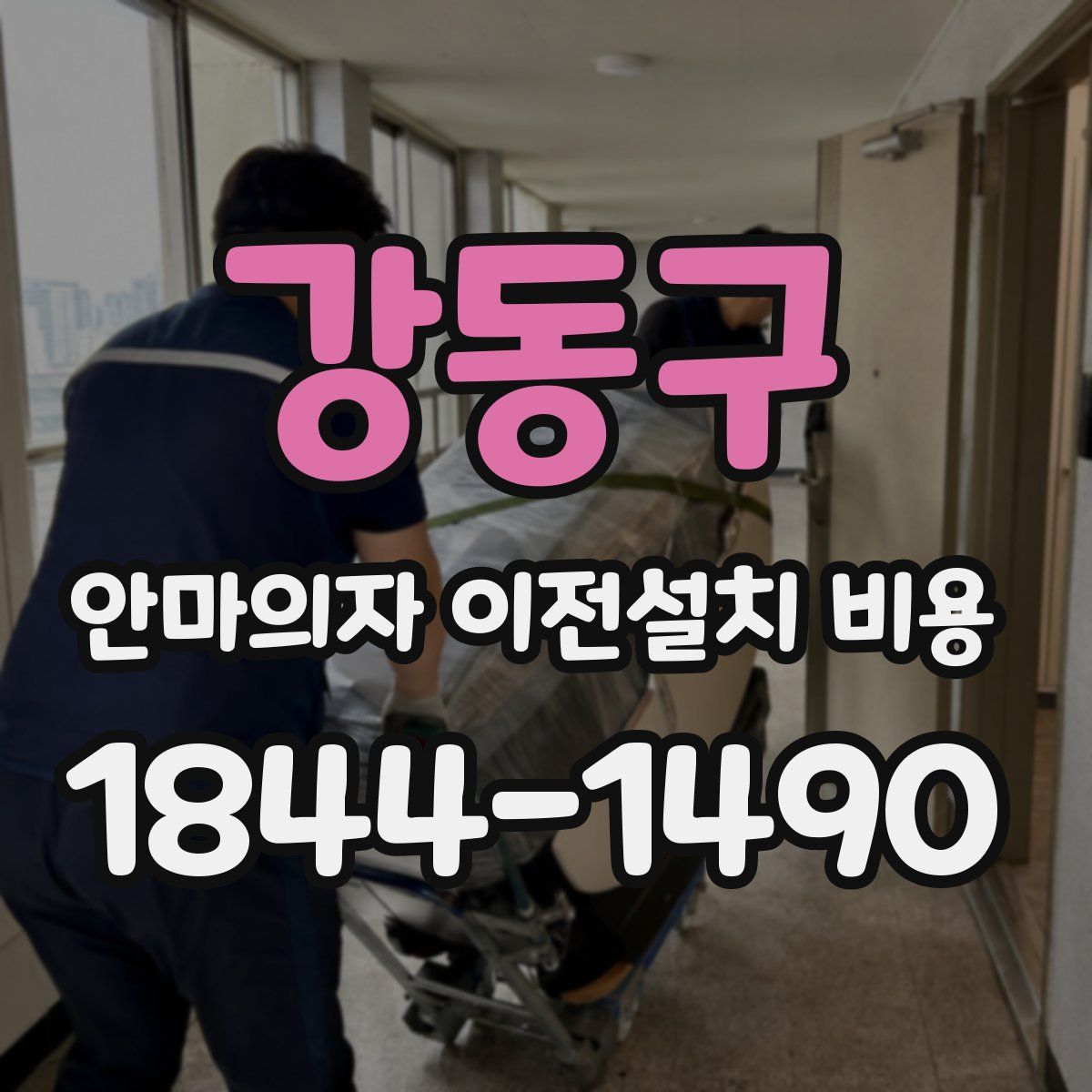 강동구 안마의자 이전설치 비용