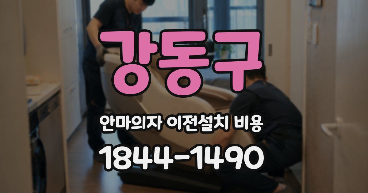 강동구 안마의자 이전설치 비용