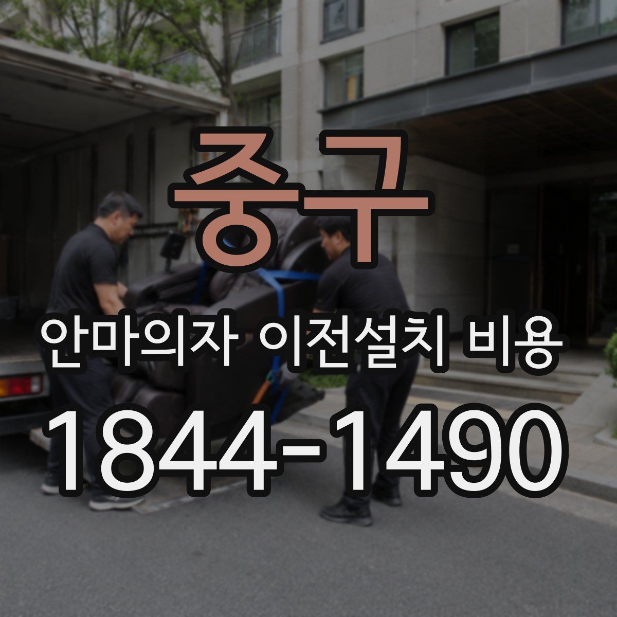 중구 안마의자 이전설치 비용