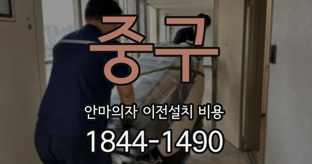 중구 안마의자 이전설치 비용