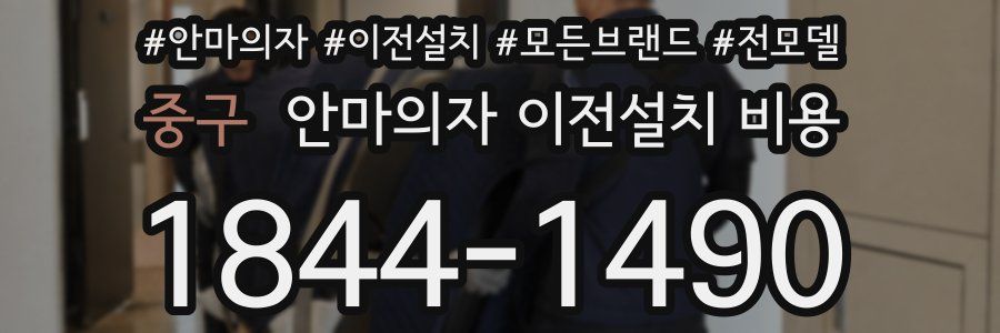 중구 안마의자 이전설치 비용