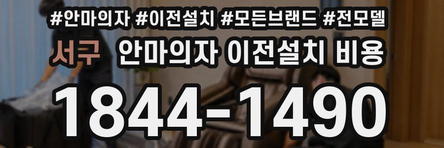 서구 안마의자 이전설치 비용