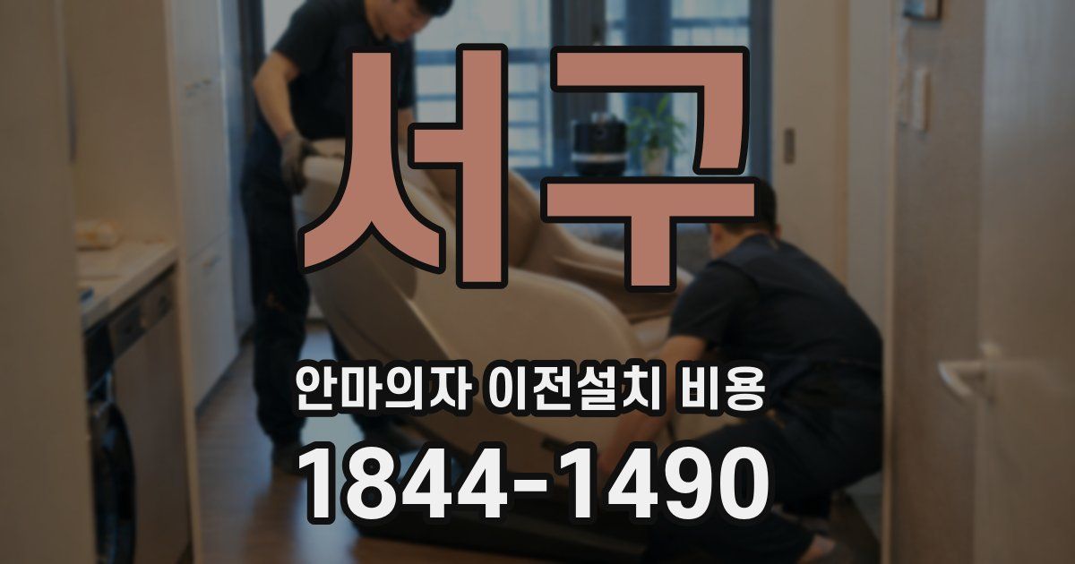 서구 안마의자 이전설치 비용