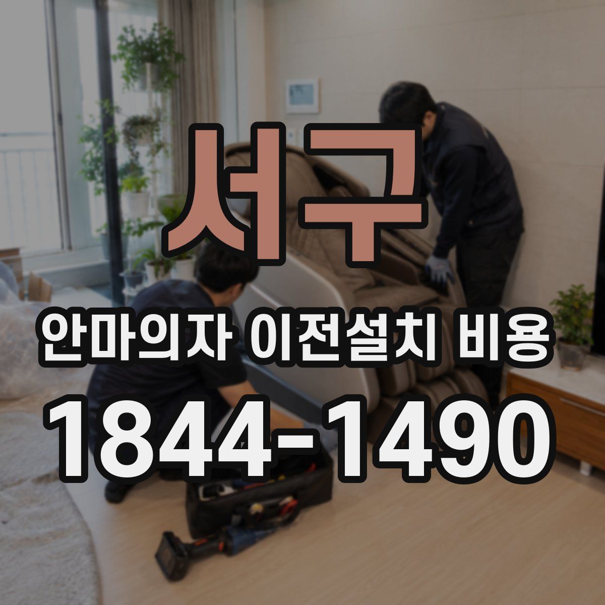 서구 안마의자 이전설치 비용