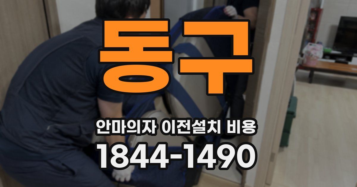 동구 안마의자 이전설치 비용