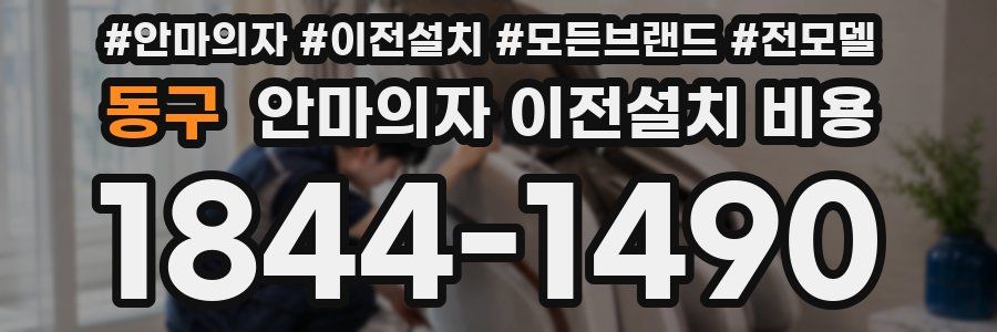 동구 안마의자 이전설치 비용