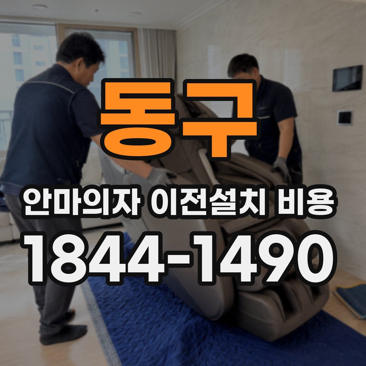 동구 안마의자 이전설치 비용