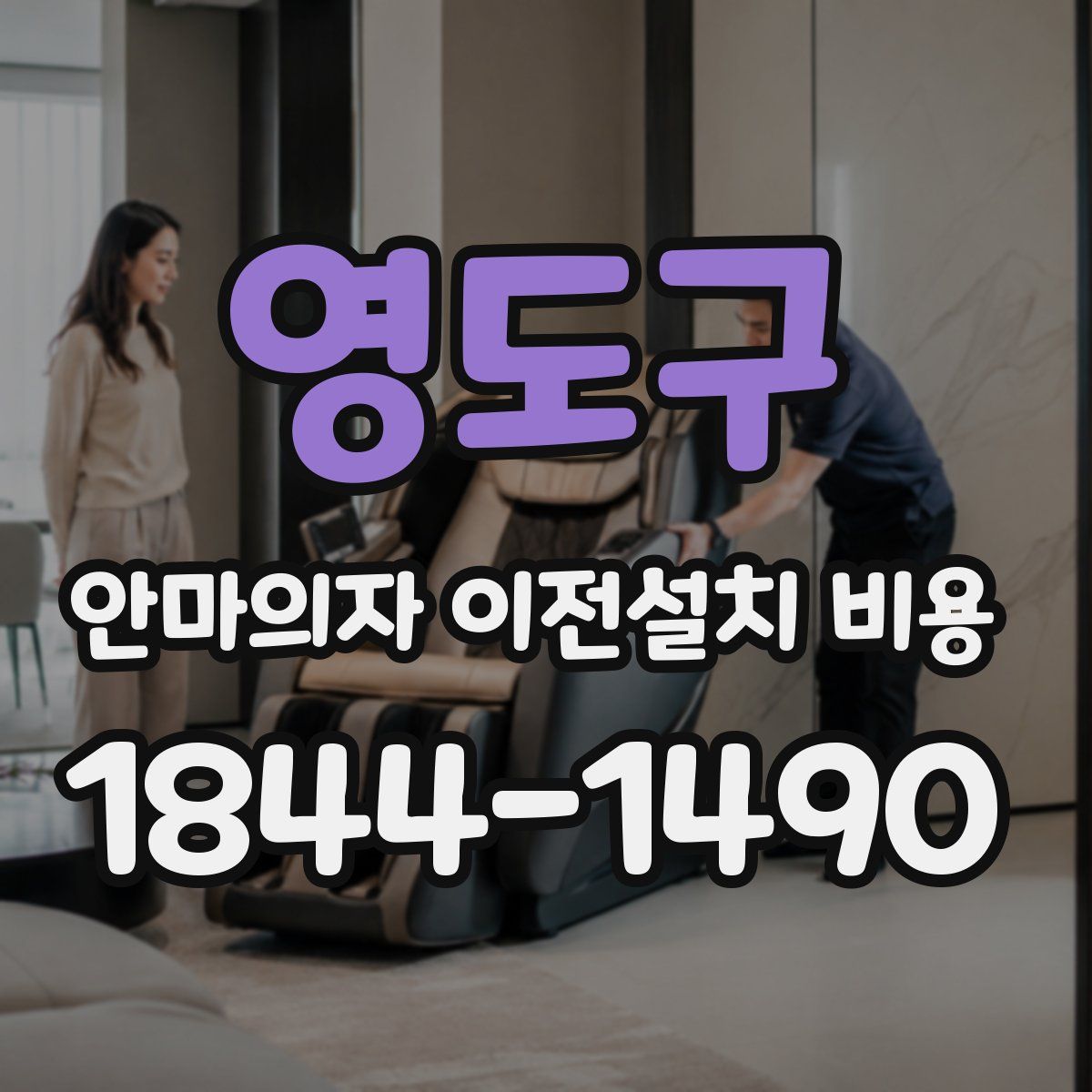 영도구 안마의자 이전설치 비용