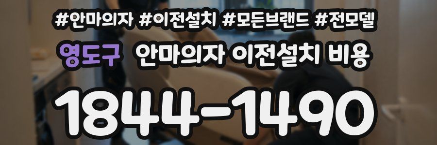 영도구 안마의자 이전설치 비용