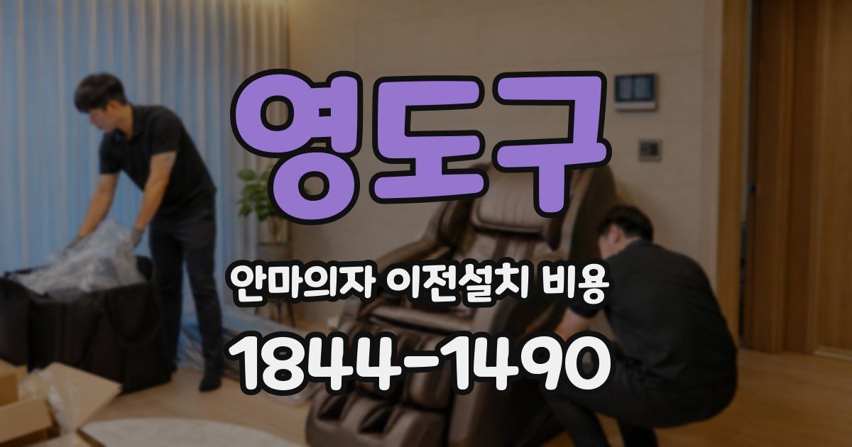 영도구 안마의자 이전설치 비용