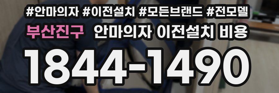 부산진구 안마의자 이전설치 비용