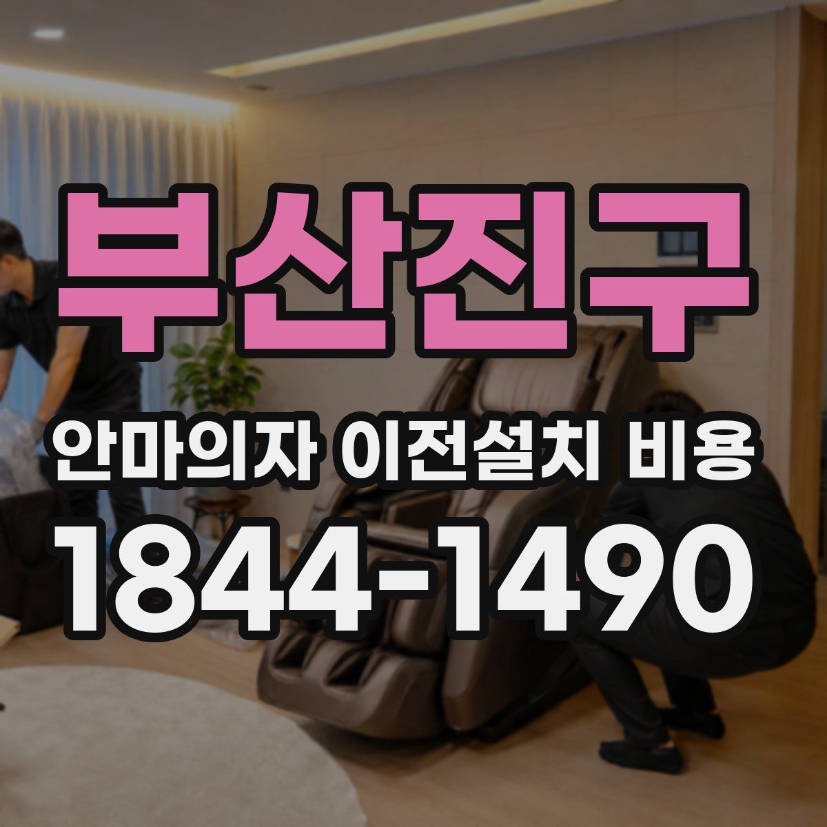 부산진구 안마의자 이전설치 비용