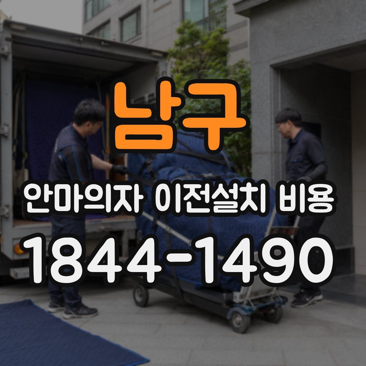 남구 안마의자 이전설치 비용