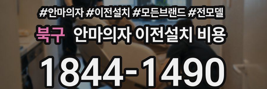 북구 안마의자 이전설치 비용