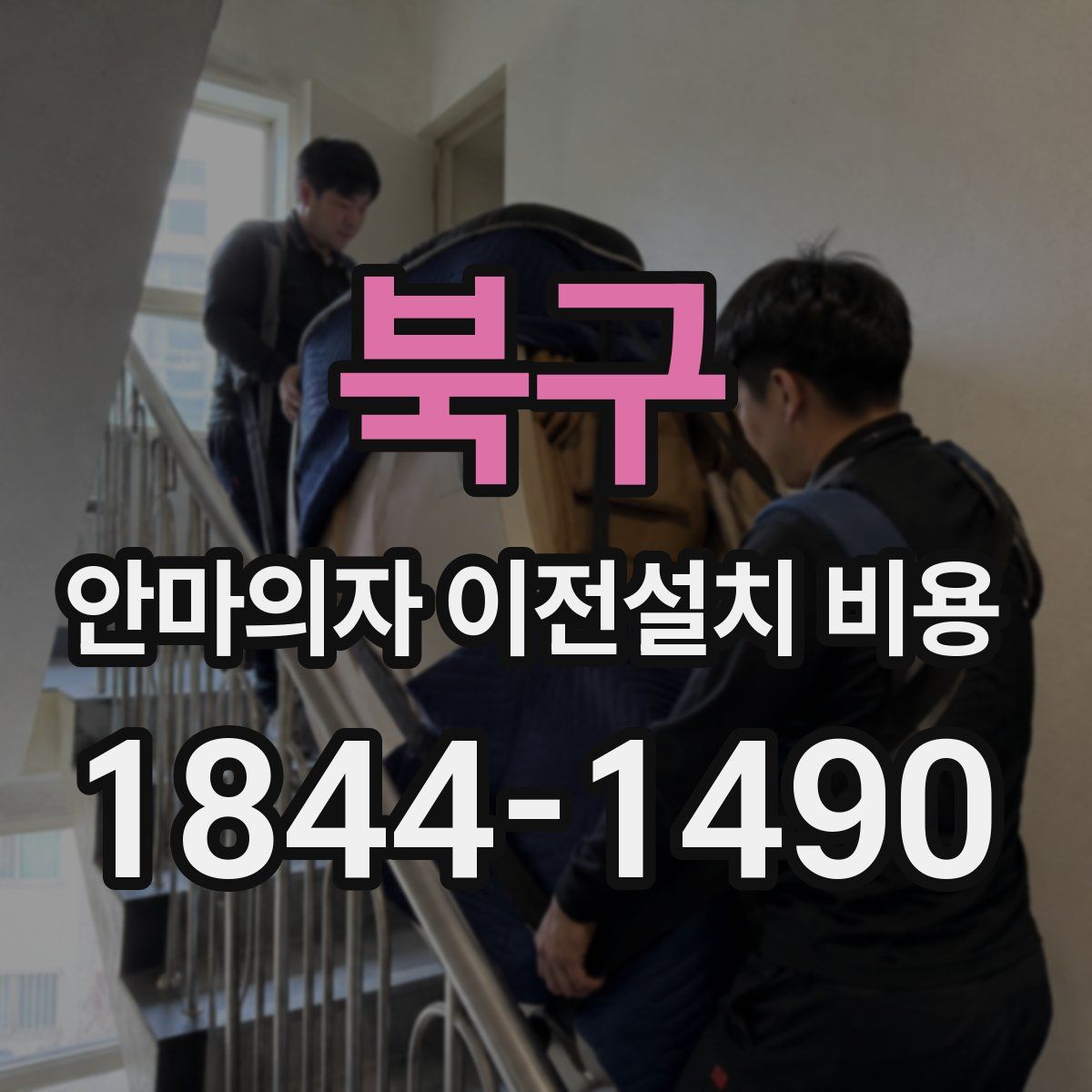 북구 안마의자 이전설치 비용