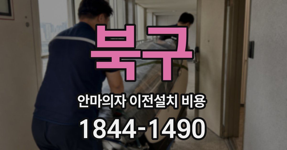 북구 안마의자 이전설치 비용