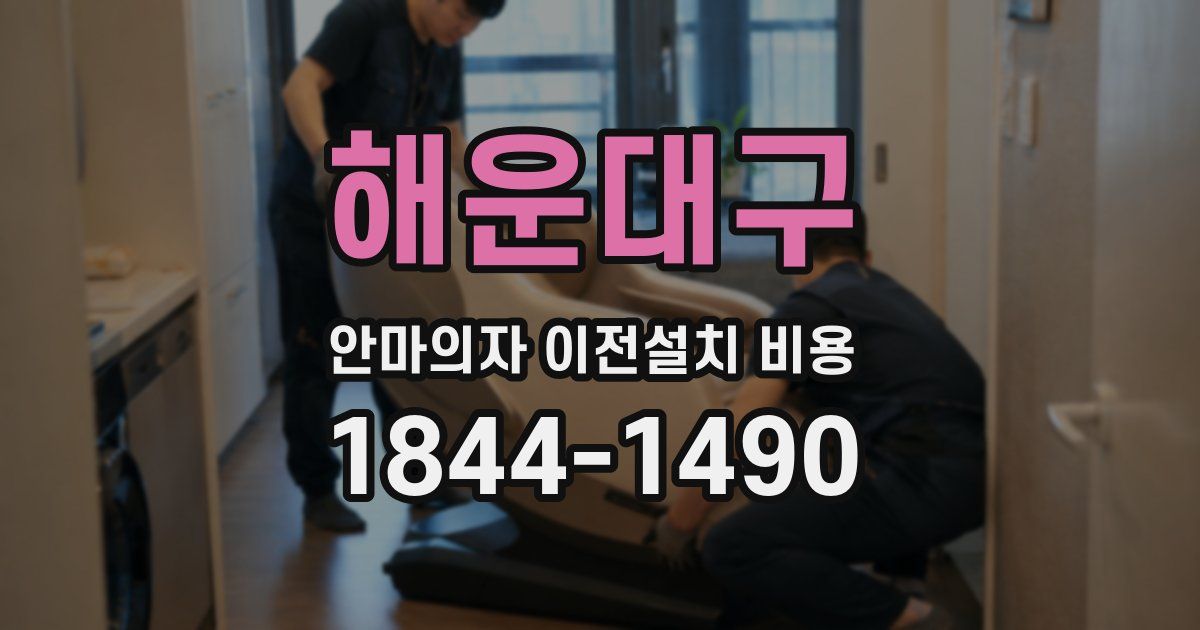 해운대구 안마의자 이전설치 비용