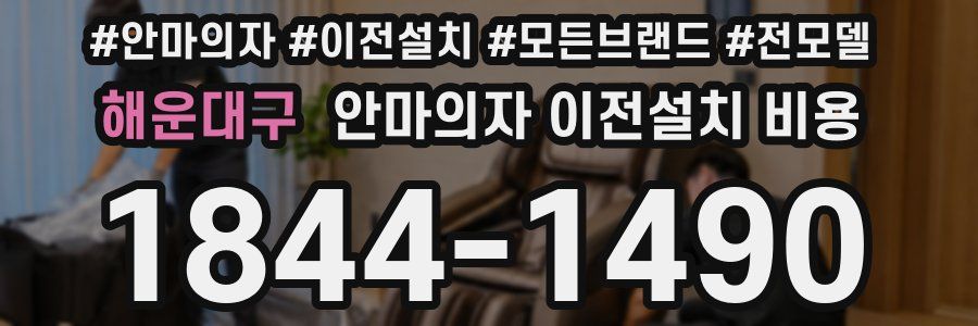 해운대구 안마의자 이전설치 비용