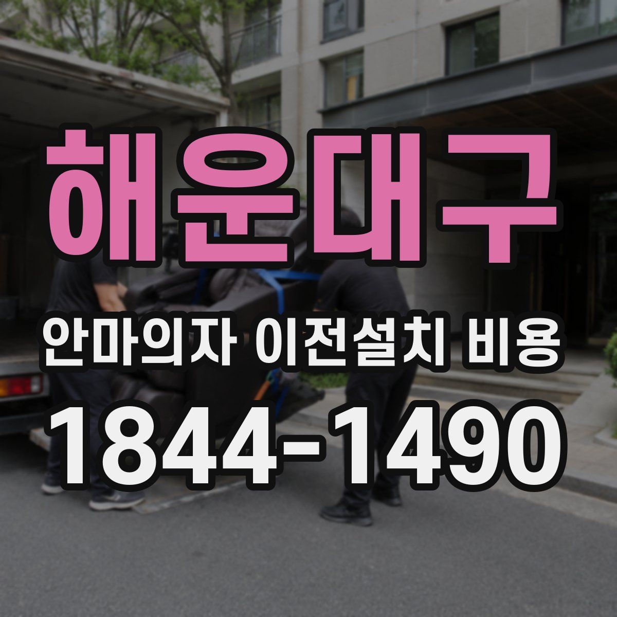해운대구 안마의자 이전설치 비용