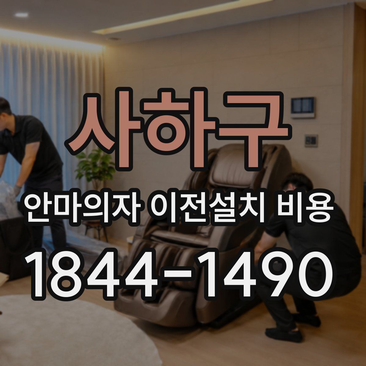사하구 안마의자 이전설치 비용