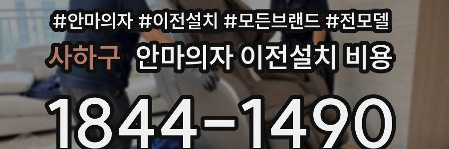 사하구 안마의자 이전설치 비용