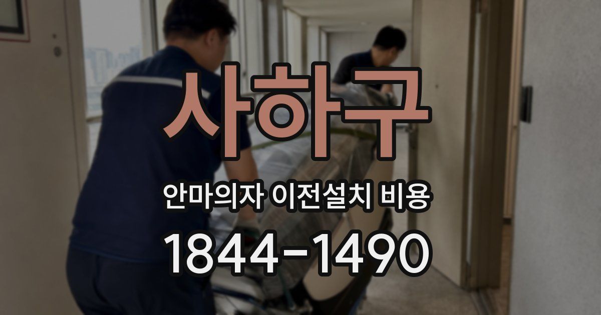 사하구 안마의자 이전설치 비용