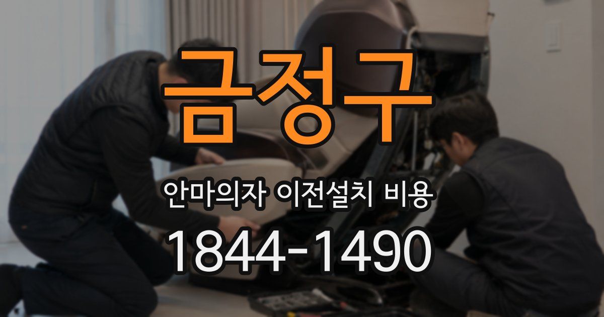 금정구 안마의자 이전설치 비용