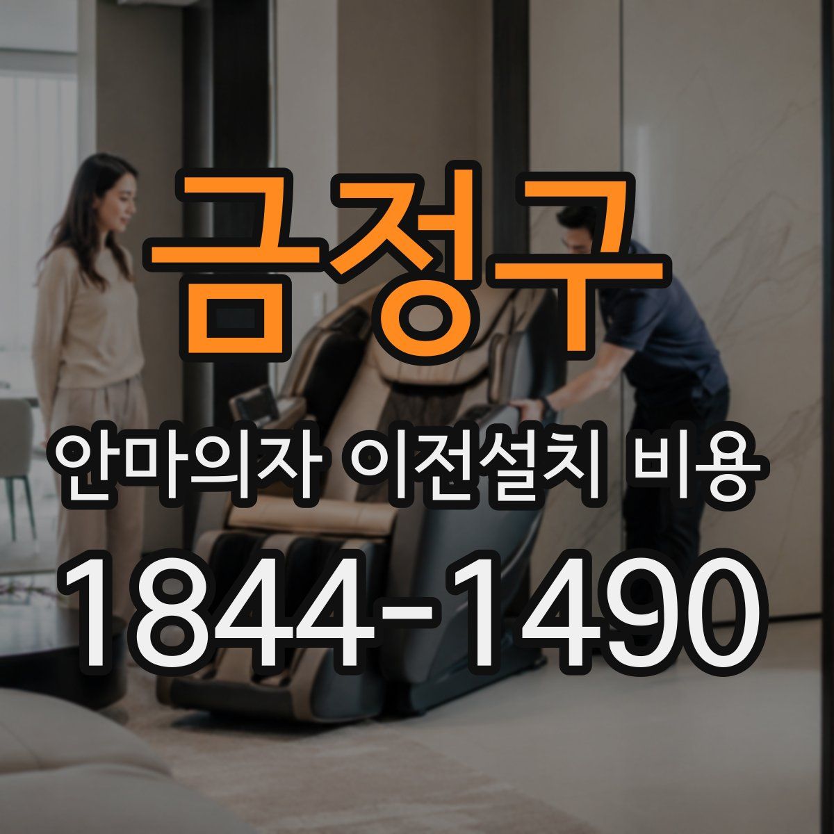 금정구 안마의자 이전설치 비용