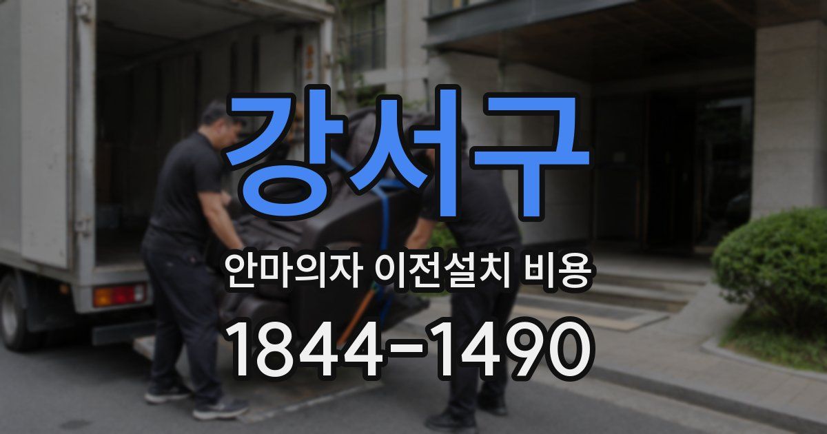 강서구 안마의자 이전설치 비용