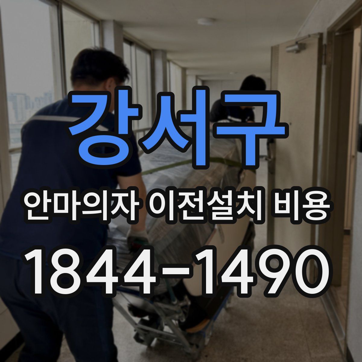 강서구 안마의자 이전설치 비용