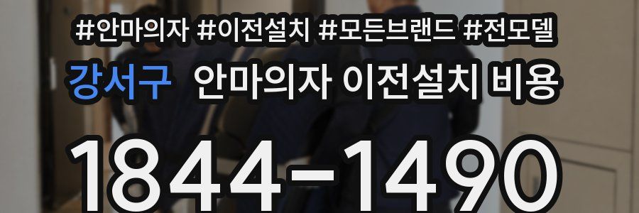 강서구 안마의자 이전설치 비용