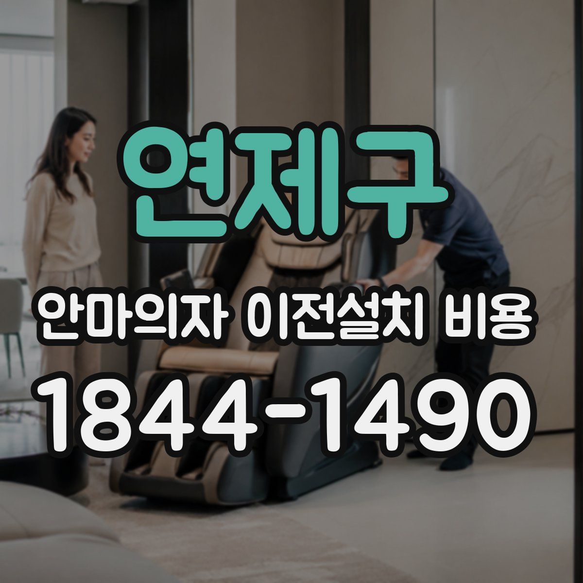 연제구 안마의자 이전설치 비용