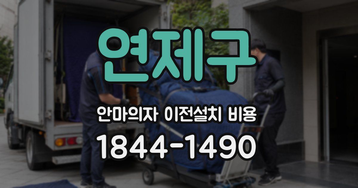 연제구 안마의자 이전설치 비용