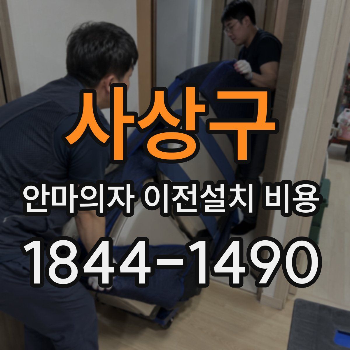사상구 안마의자 이전설치 비용