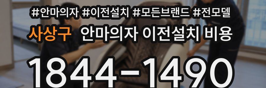 사상구 안마의자 이전설치 비용