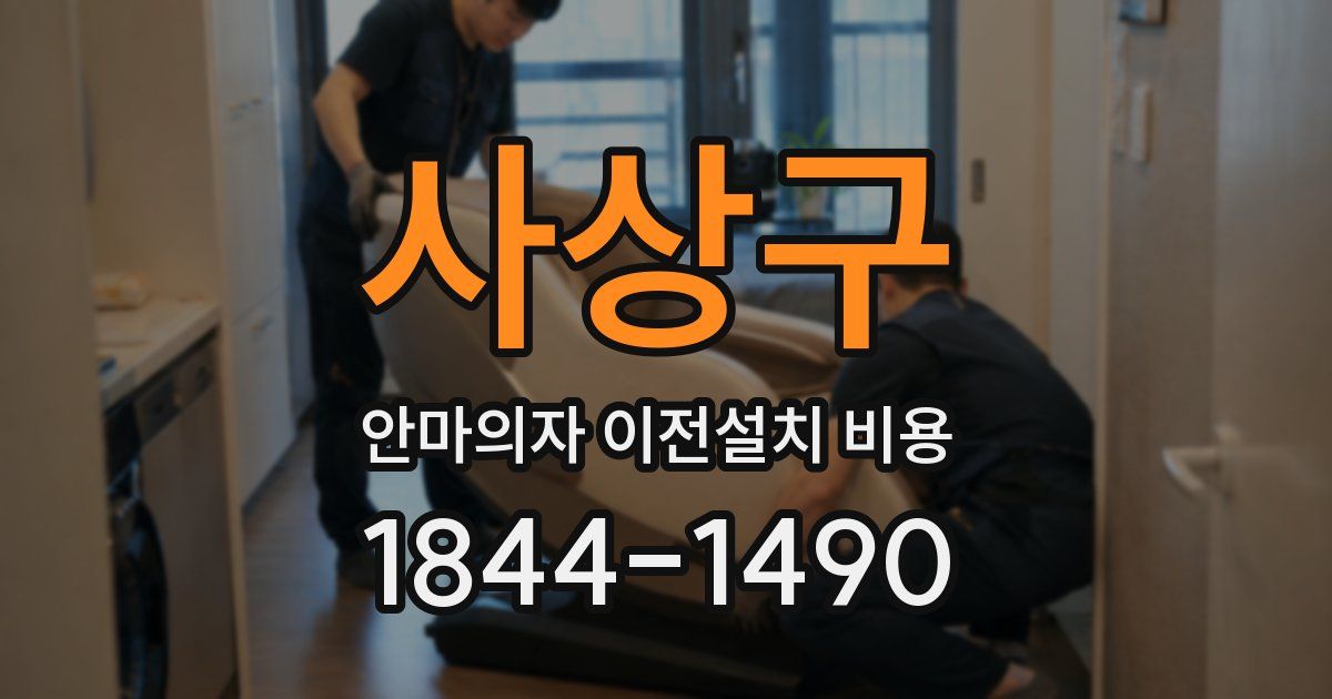 사상구 안마의자 이전설치 비용