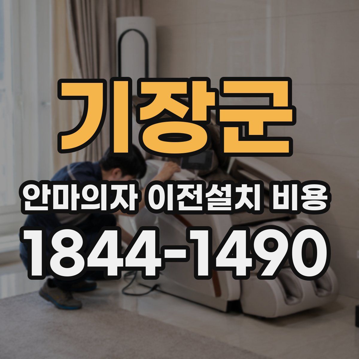 기장군 안마의자 이전설치 비용