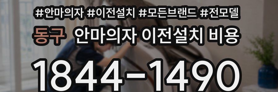 동구 안마의자 이전설치 비용