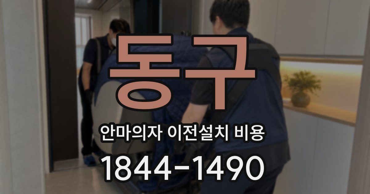 동구 안마의자 이전설치 비용
