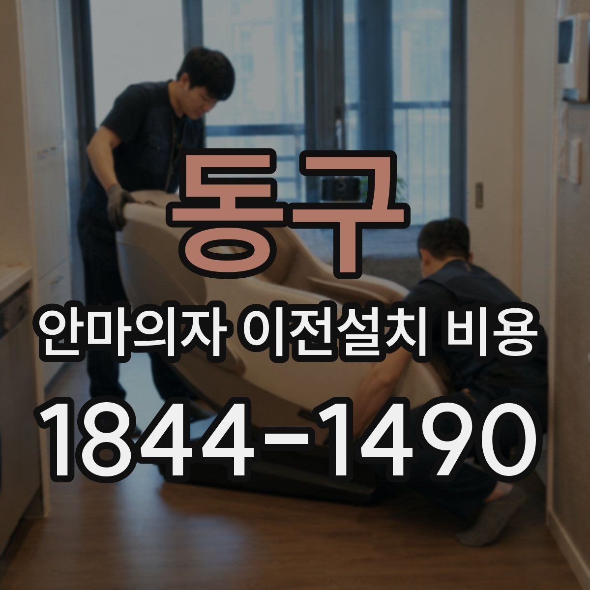 동구 안마의자 이전설치 비용