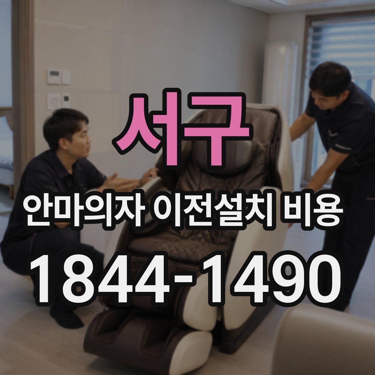 서구 안마의자 이전설치 비용