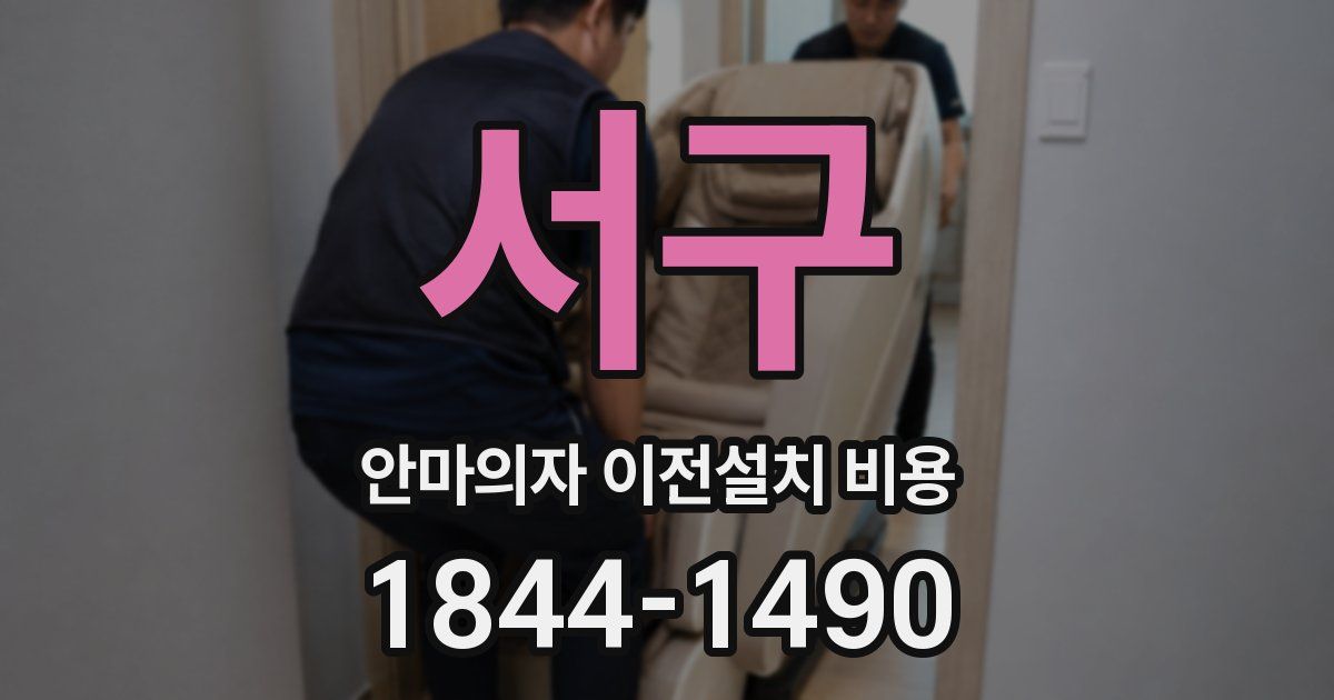 서구 안마의자 이전설치 비용