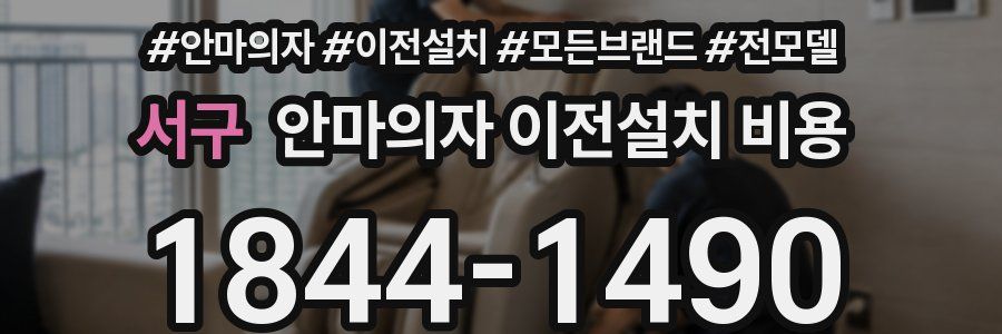 서구 안마의자 이전설치 비용