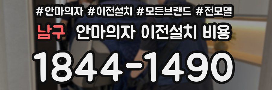 남구 안마의자 이전설치 비용