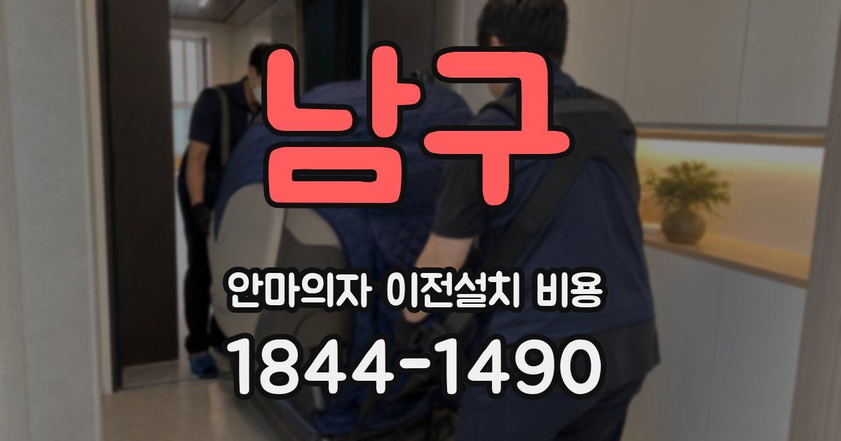 남구 안마의자 이전설치 비용