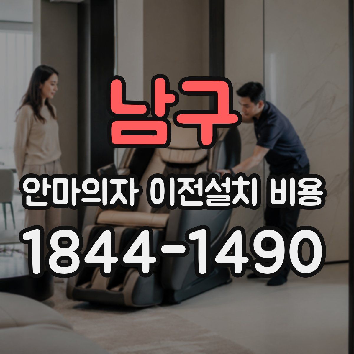 남구 안마의자 이전설치 비용