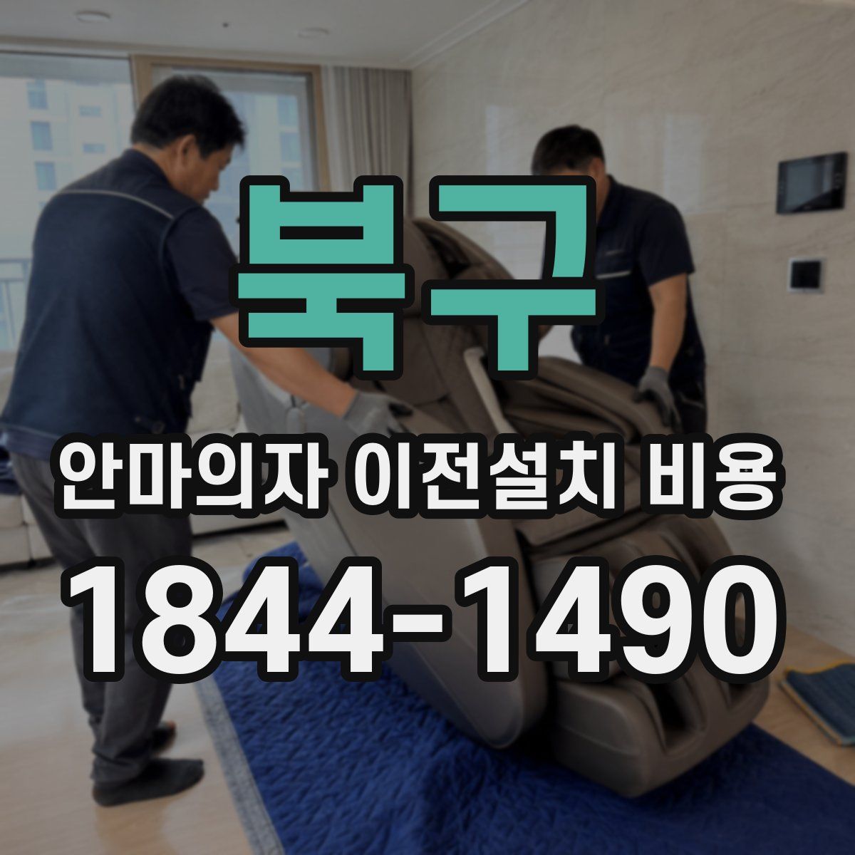 북구 안마의자 이전설치 비용