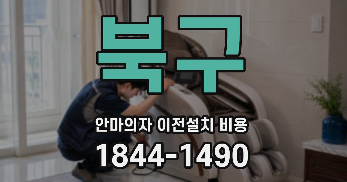 북구 안마의자 이전설치 비용